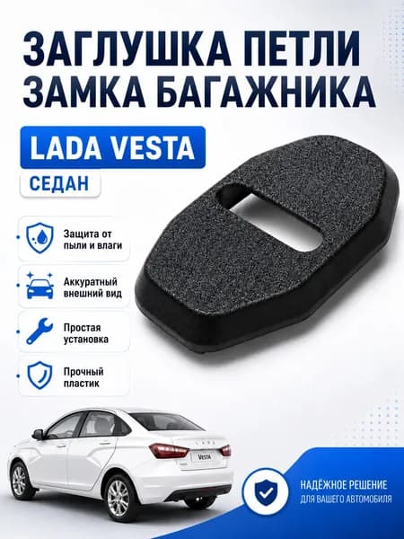Заглушка петли багажника Lada Vesta Лада Веста седан
