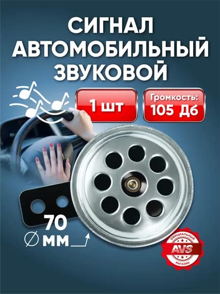 Сигнал автомобильный 12в громкий / Звуковой сигнал для автомобиля, гудок AVS