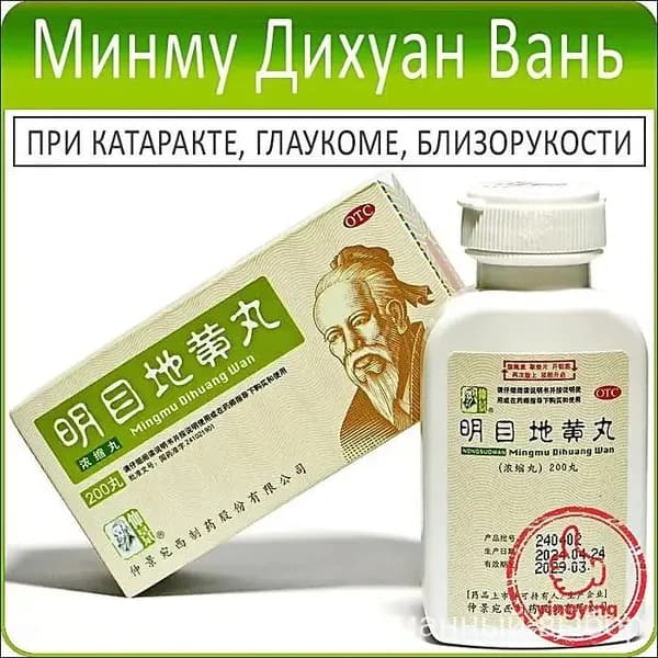 Премиумдобавка для глаз Мин Му Ди Хуан Вань Mingmu Dihuang Wan, 200 пилюль по 0,18 г, применяемая для поддержки зрения.