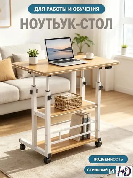 Столик для ноутбука, 80х39.9х90 см