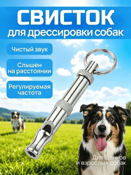 Свисток для дрессировки собак