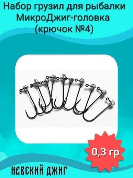 МикроДжиг-головка на спиннинг ультралайт (крючок №4) 0,3 гр Рыболовный набор грузил для рыбалки, 10 шт