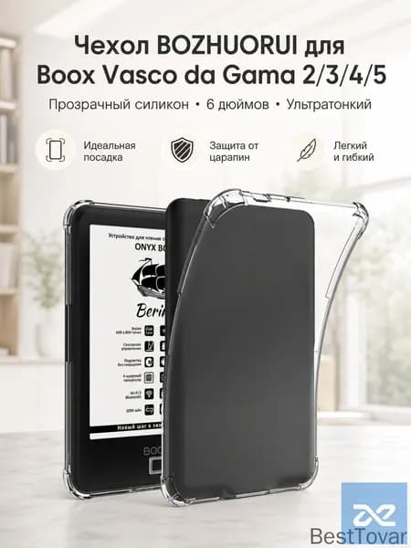 Чехол BOZHUORUI для Onyx Boox Vasco da Gama 2/3/4/5: прозрачный силикон, 6 дюймов, ультратонкий, полная защита