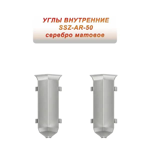 Угол внутренний для алюминиевого плинтуса SSZ-AR-50-2500,Серебро матовое, 2 шт