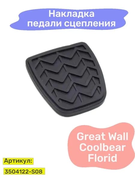 Накладка на педаль сцепления Great Wall Florid, Coolbear