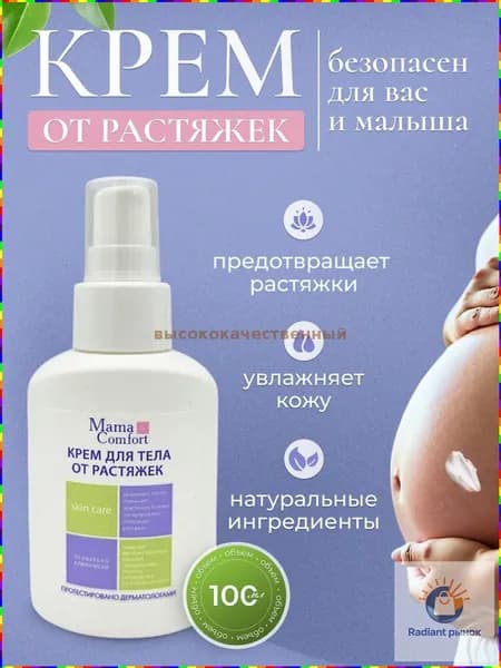 Крем от растяжек Mama Comfort, 100 мл, для тела, груди, ягодиц и живота, подходит для беременных до и после родов