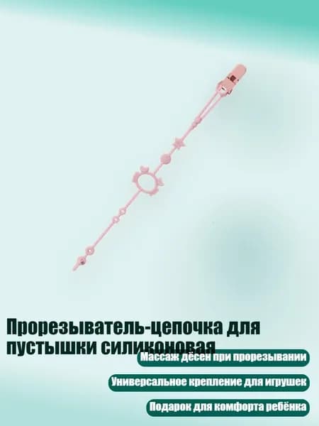 Прорезыватель-цепочка для пустышки силиконовая, Розовый