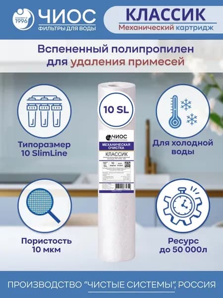 Картридж ПП 10''SL 10Х Классик Механический