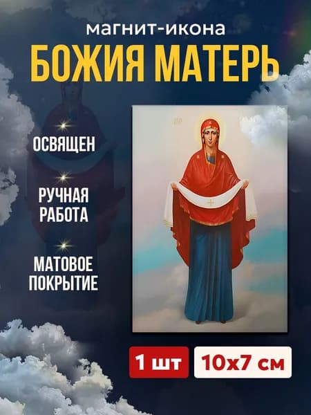Икона-магнит Покров Пресвятой Богородицы, 7*10