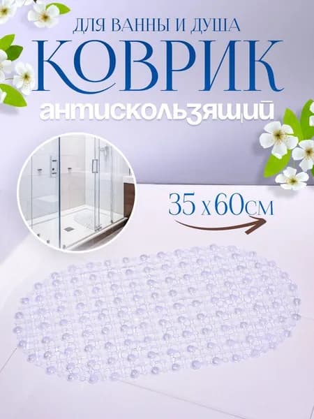 Коврик противоскользящий для ванны 100x100 см