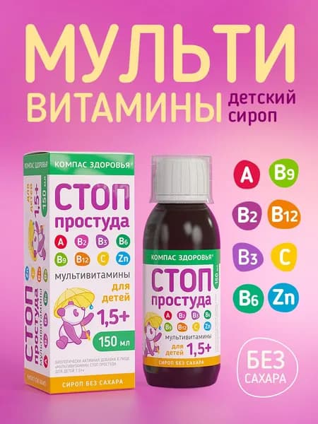 Стоп Простуда, витамины для детей для иммунитета, группы б, 1,5+ без сахара, сироп 150 мл, мультивитамины для укрепления иммунитета
