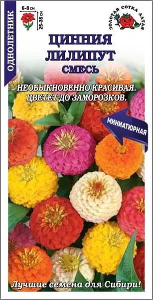Цинния Лиллипут смесь /Сотка/ 0,2 г/ h-35см, d-8см/*