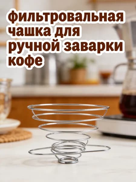 Воронка для заваривания кофе нержавеющая сталь