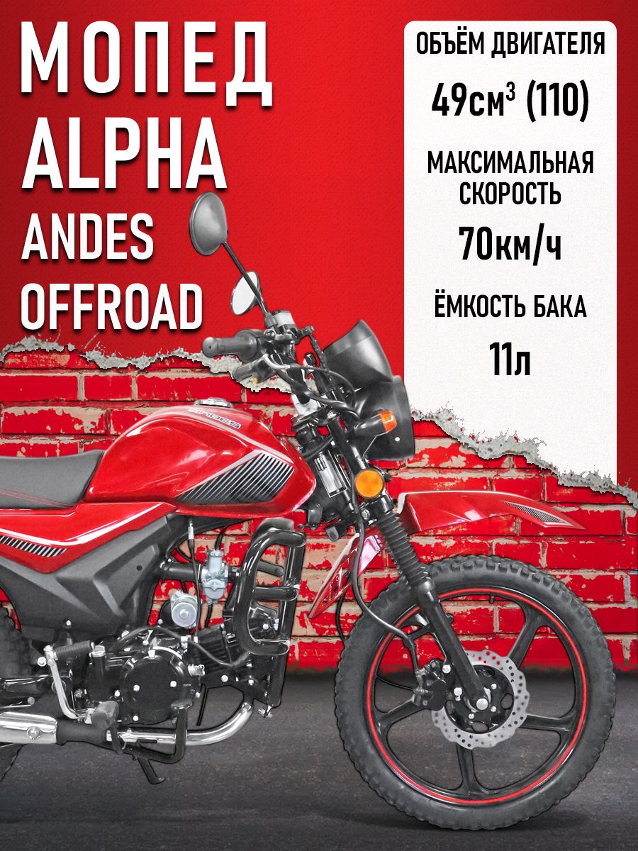 Мопед Alpha ANDES OFFROAD (Тюнинг)(багажник перед. и зад., литые диски) КРАСНЫЙ