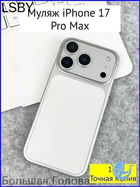 Качественный муляж iPhone 17 PRO MAX белый-