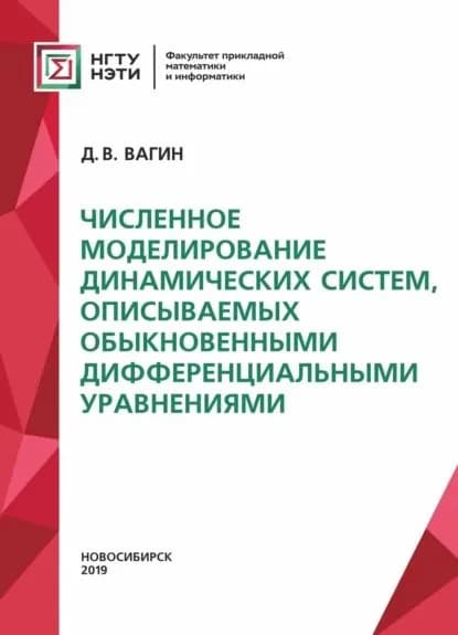 Численное моделирование динамических систем, описываемых обыкновенными дифференциальными уравнениями | Вагин Денис Владимирович | Электронная книга