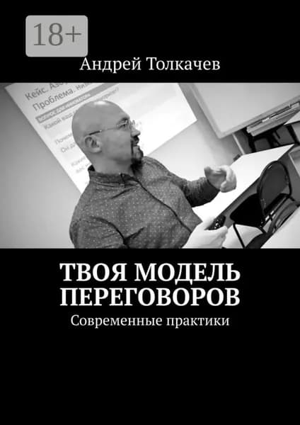 Твоя модель переговоров. Современные практики | Толкачев Андрей Николаевич | Электронная книга