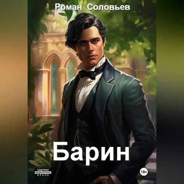 Барин | Соловьев Роман | Электронная аудиокнига