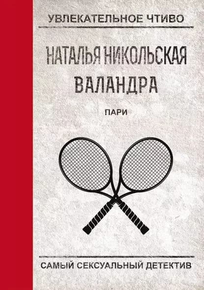 Пари | Никольская Наталья | Электронная книга