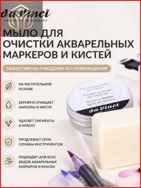 Мыло для промывки кистей 100 мл, 1 шт.