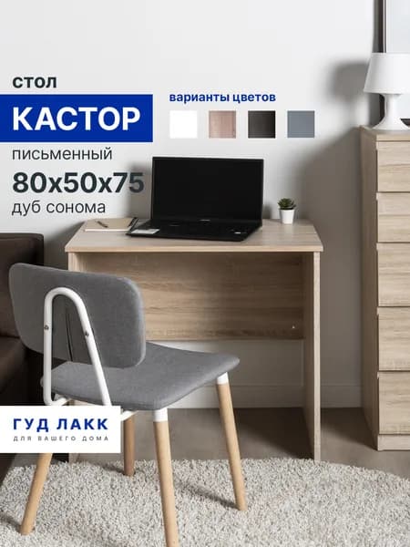 Стол письменный ГУД ЛАКК Кастор, 80х50х75 см, дуб сонома
