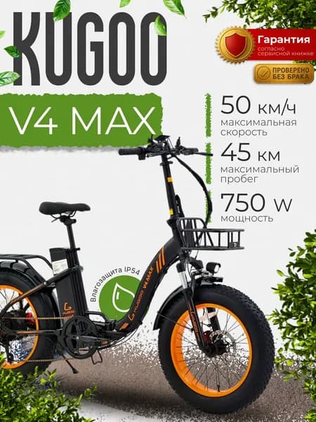 Электровелосипед Kugoo V4 MAX, 750W, 55 км/ч, 50 км запас хода, Велосипед Электрический черный