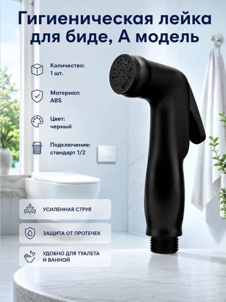 Лейка на гигиенический душ, черная насадка 1 шт., для дома, гигиена и ополаскивание, санузел