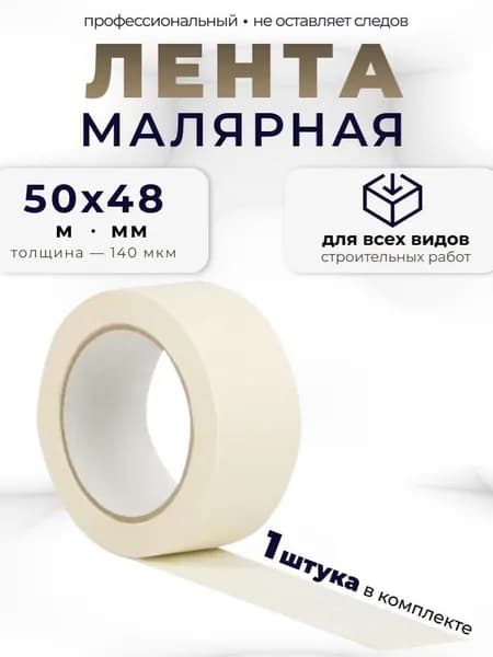 Малярная лента 48 мм 50 м, 1 шт