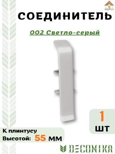 Соединитель для плинтуса Deconika 55х21мм 002 Светло-серый.