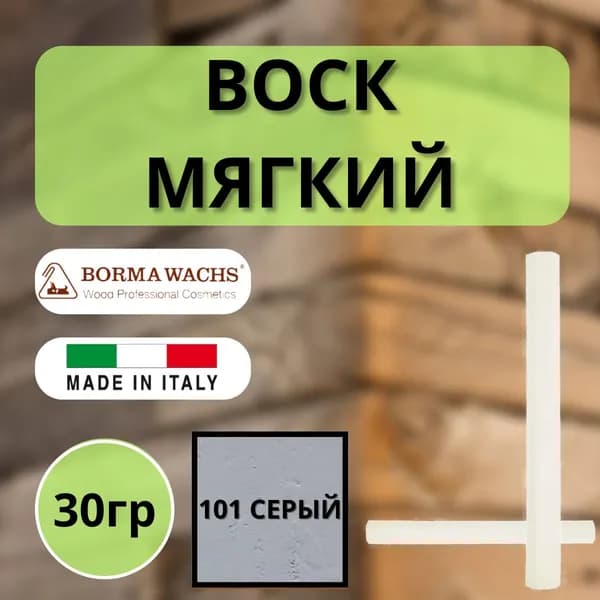Воск мягкий BORMA STUCCORAPIDO 30гр, 101 Серый D1101