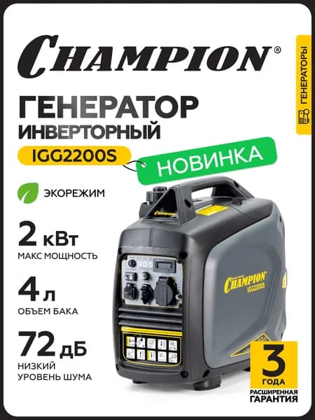 Генератор бензиновый инверторный CHAMPION IGG2200S ( 2,2 / 2,4 кВт, 3,8лс, 4л, 18,5кг)