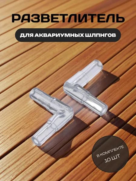 Угловой - разветвитель для аквариумного шланга 10 штук
