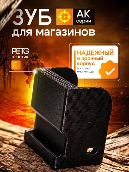 Сменный зуб для магазинов АК-серии 5шт