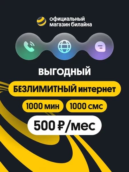Сим карта Билайн, тариф Выгодный с Безлимитным интернетом и 1000 минут за 500 руб./ мес.