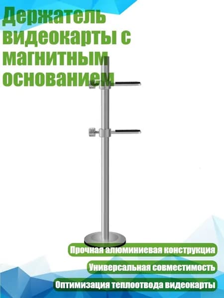 Держатель видеокарты с магнитным основанием, Серебро