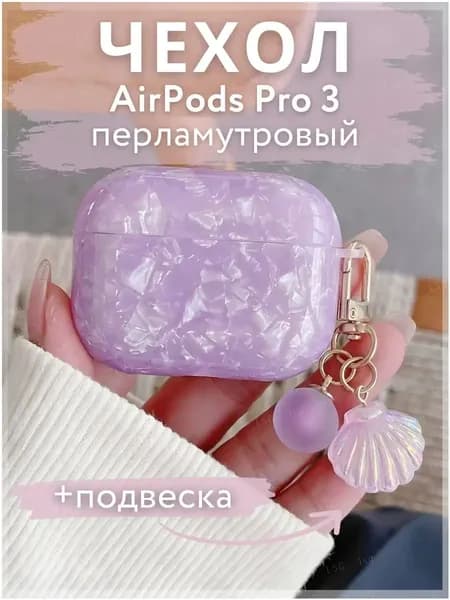 Чехол на AirPods Pro 3 с карабином, Перламутровый Фиолетовый