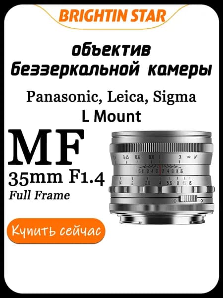 Brightin Star Объектив MF 35mm F1.4 для L Mount беззеркальная камера Полнокадровый, серебро
