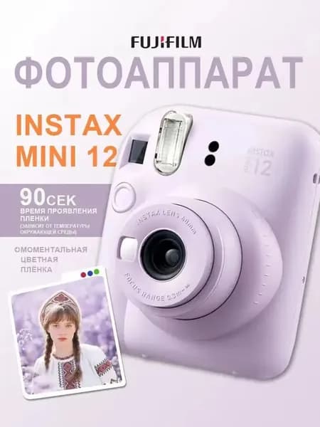 Фотоаппарат моментальной печати Fujifilm Instax MINI 12, Фиолетовый