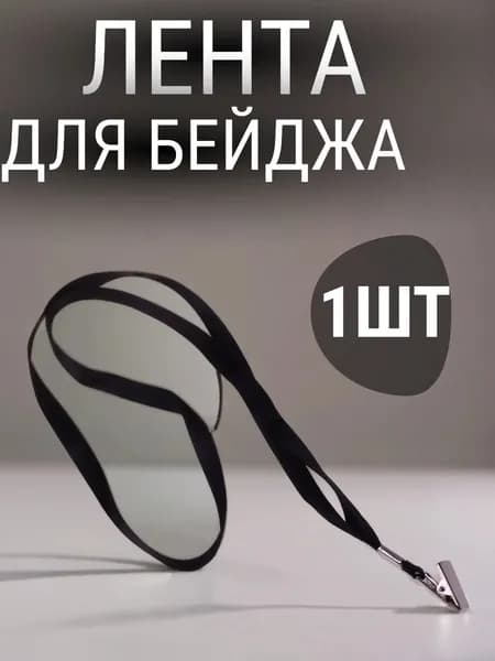 Лента для бейджа с металлической прищепкой, чёрная