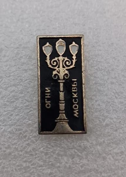 Значок коллекционный Огни Москвы, фонари, булавка, алюминий, 1970-е гг, СССР.