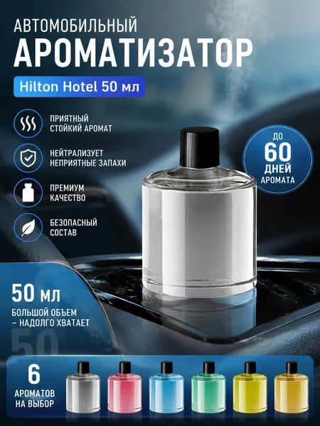 Ароматизатор автомобильный, Хилтон, 50 мл