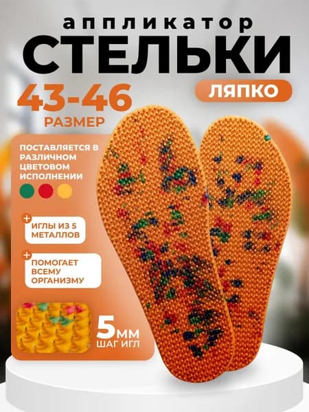Аппликатор Ляпко Стелька Скороход шаг иглы 5.0 мм (размер 43-46)