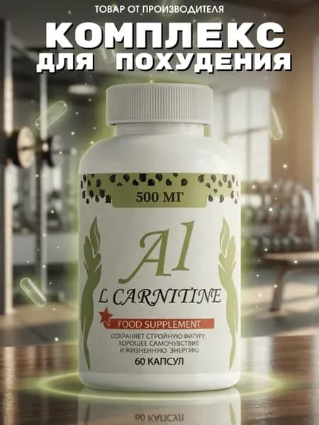 Биологически активная добавка к пище для похудения A1 L Carn…