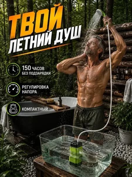 Душ портативный для дачи походный