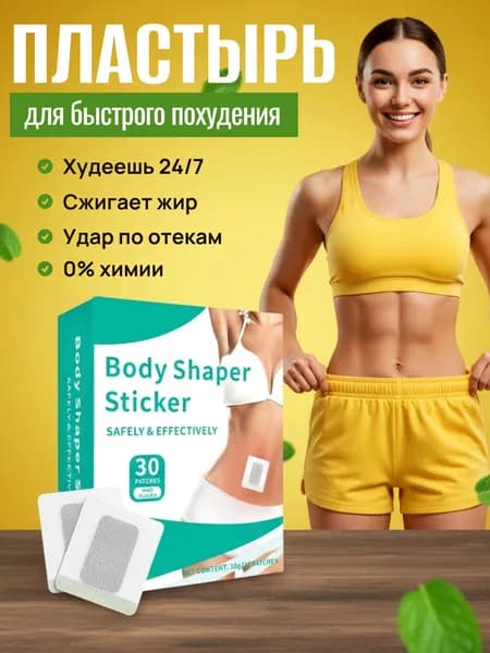 Патчи для похудения на живот 30 шт. / Антицеллюлитные магнитные патчи на живот, на руки, на ноги, на ягодицы, на спину / Средство снижения аппетита / Жиросжигатель