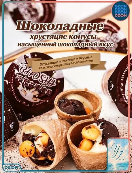 Хрустящие вафельные стаканчики с шоколадом, индивидуальная упаковка, вкусное лакомство для перекуса