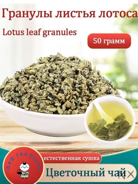 чай из листьев лотоса Flower Tea 50/100 грамм1