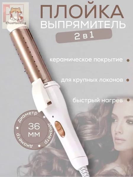 Плойка для завивки волос, плойка для крупных локонов профессиональная