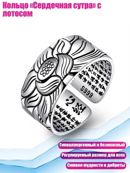 Кольцо Сердечная сутра с лотосом, - 3