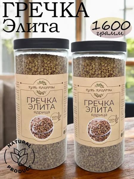 Гречка Элита ядрица 1600 грамм
